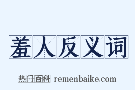 羞人反义词是什么意思的图片